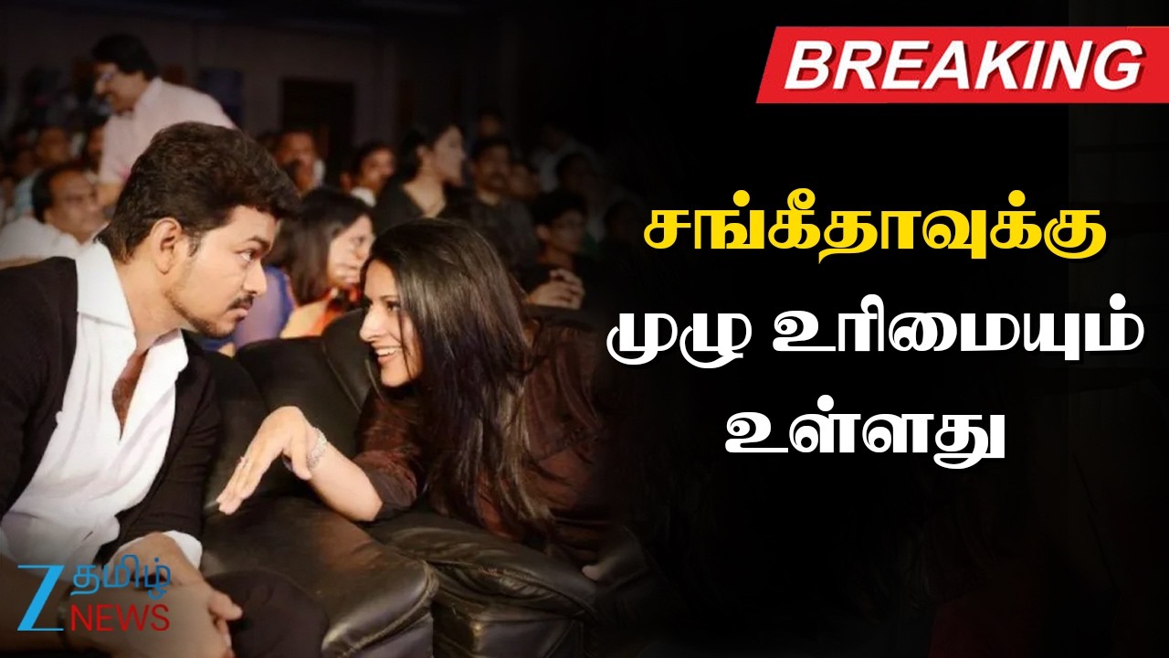 விஜய் - சங்கீதா வழக்கில் என்ன நடக்கும்?- வழக்கறிஞர் தமிழ்ச்செல்வி சௌந்தர்ராஜன் பேட்டி