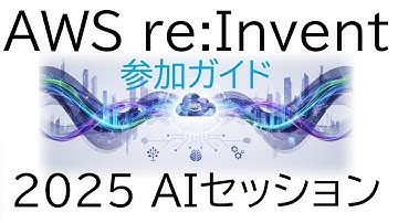 【イベント】AWS re Invent 2025 初心者ガイド　生成AI