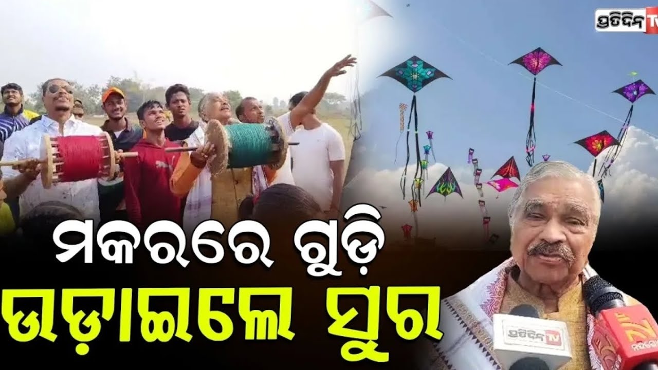 King👑ମୋ ଗାଁ ରେ ମକର ସଂକ୍ରାନ୍ତି ରେ ଗୁଡ଼ି ଉଡ଼ାଇଲେ ସୁର ରାଉତରାୟ ଓ ❤️ଭାଇ Captain ମନ୍ମଥ ରାଉତରାୟ(ବାବିନା ଭାଇ)