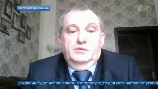 Адвокат Ушаков Юрий на Первом канале о поддельных пропусках.