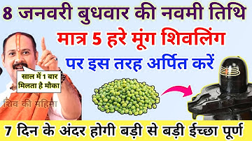 🔴8 जनवरी पौष बुधवार नवमी | मात्र 5 हरे मूंग से करें चमत्कारी उपाय-Pradeep ji mishra #बुधवार