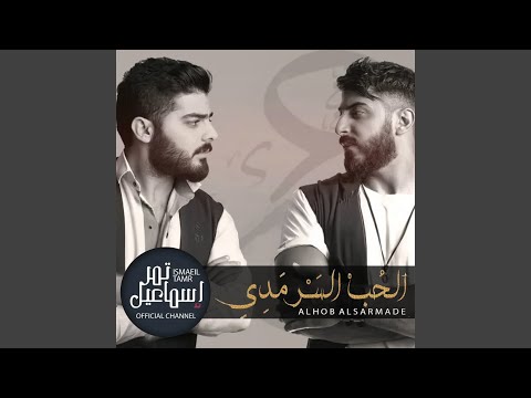 الحب السرمدي