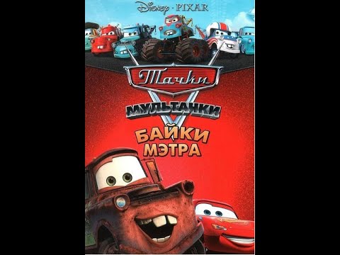 Мультфильм: Мультачки Байки Мэтра - YouTube