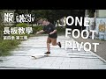 台中長板│長板新手│長板教學第四季第三集-ONE FOOT PIVOT