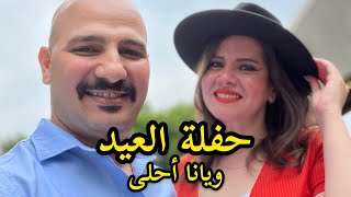 حفلة العيد ويانا أحلى مع نور و سنان | Noor Sinan Family