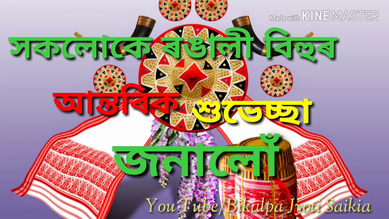 Bohag bihu special whatsapp status video - YouTube