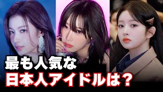 最も人気な日本人K-POPアイドル決定戦！