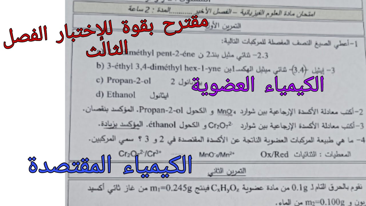 مقترح بقوة للإختبار الفصل الثالث في الفيزياء للسنة الثانية ثانوي حول الكيمياء المقتصدة