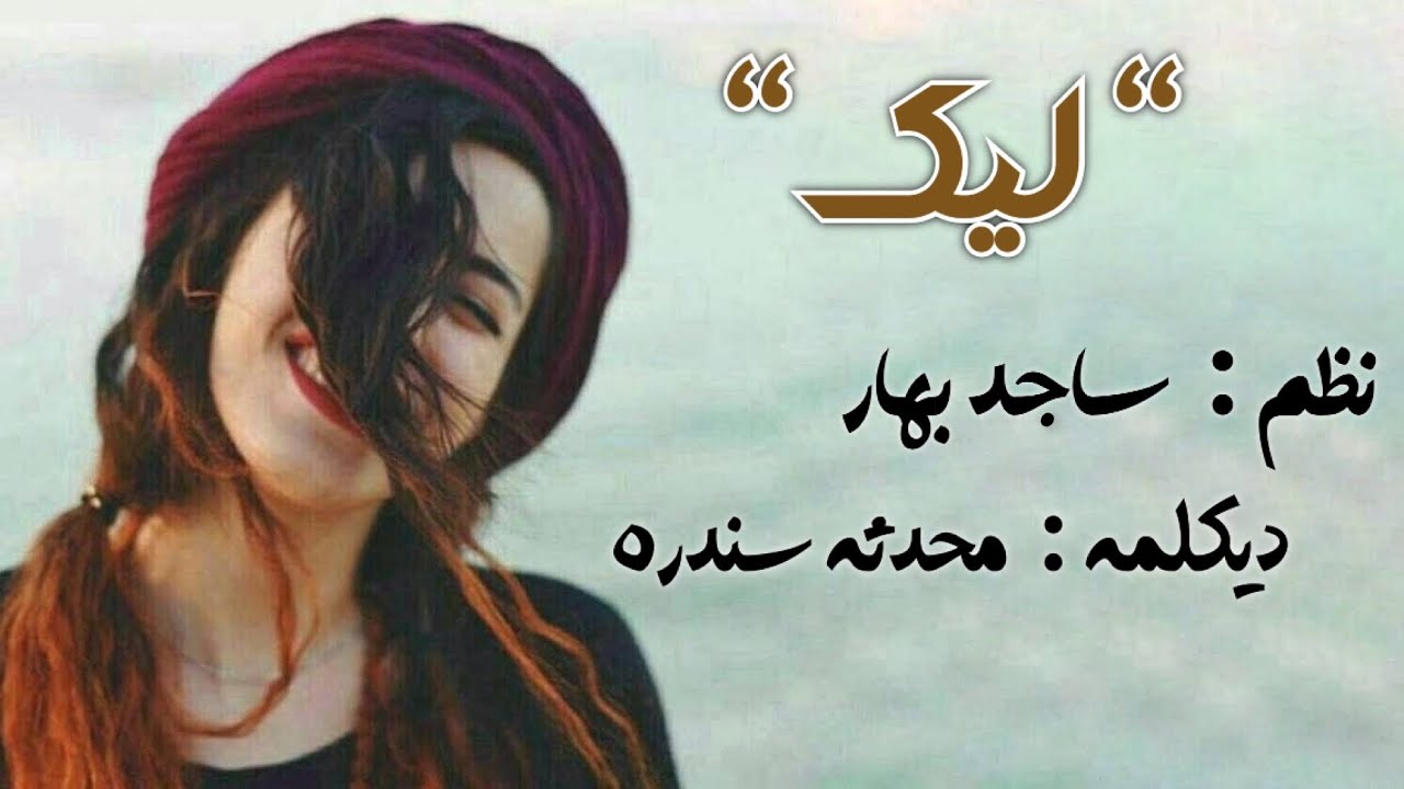 Nazam - Sajid Bahar - Mohadisa Sandara | نظم - ساجد بهار -ديکلمه محدثه ...
