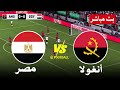 مباشر مباراة مصر و أنغولا بث مباشر Egypt Vs Angola Live Streaming محاكاة لعبة فيديو 