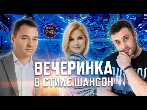 Вечеринка в стиле шансон Ирина Круг, Игорь Кибирев, Сергей Завьялов, Инна Вальтер, Мафик, Воровайки