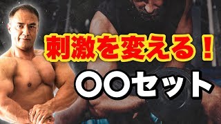 いつもの筋トレに違った刺激を入れることができるセットの種類 - YouTube