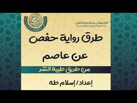 دورة شرح طرق حفص من طريق طيبة النشر الدرس الأول