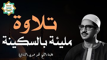 "صوت يبكي… وكلام الله يملأ الروح نورًا - المنشاوي"تلاوة مليئة بالسكينة