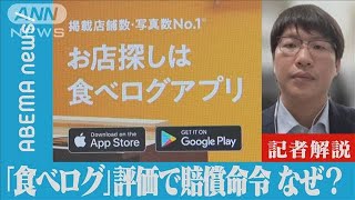 【解説】「食べログ」評価下落で賠償命令 なぜ？ テレビ朝日社会部 島田直樹記者【ABEMA NEWS】(2022年6月16日)