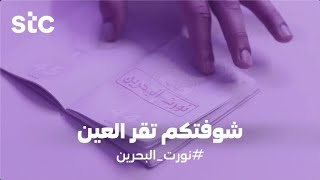 stc Bahrain | اهداء لأهل السعودية و الخليج