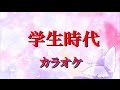 カラオケ 学生時代 ペギー葉山