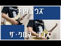 千円ボウズ/ザ・クロマニヨンズ【ひとりバンド#61】ギター ベース cover #72