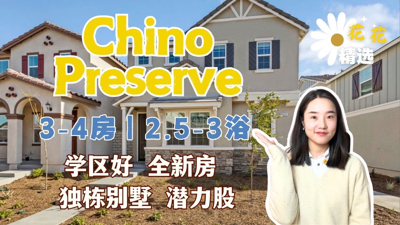 Chino Preserve全新独栋别墅，只要80万出头买全新3房独栋！｜高分学区｜3-4房｜2.5-3浴｜全新独栋别墅｜奇诺岗买房｜Chino Hills买房