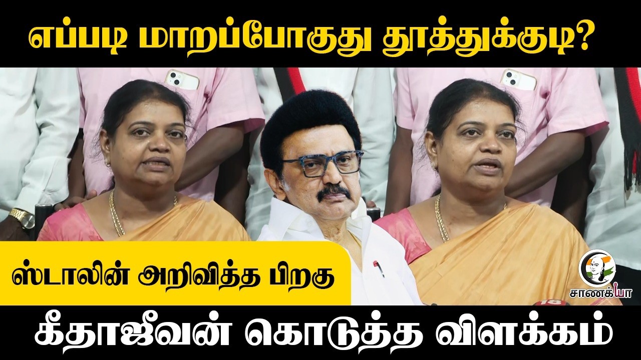 ⁣எப்படி மாறப்போகுது தூத்துக்குடி? | Geetha Jeevan On DMK Election Manifesto | Assembly Election
