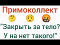 мфо Украина 2021 - примоколлект не закроет займ за тело.Говорят нет такого.