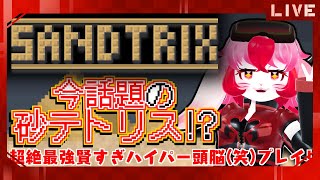 【Sandtrix】大流行中の砂テトリス!?なんとかなれーっ!!!【生配信】#shorts #縦型配信