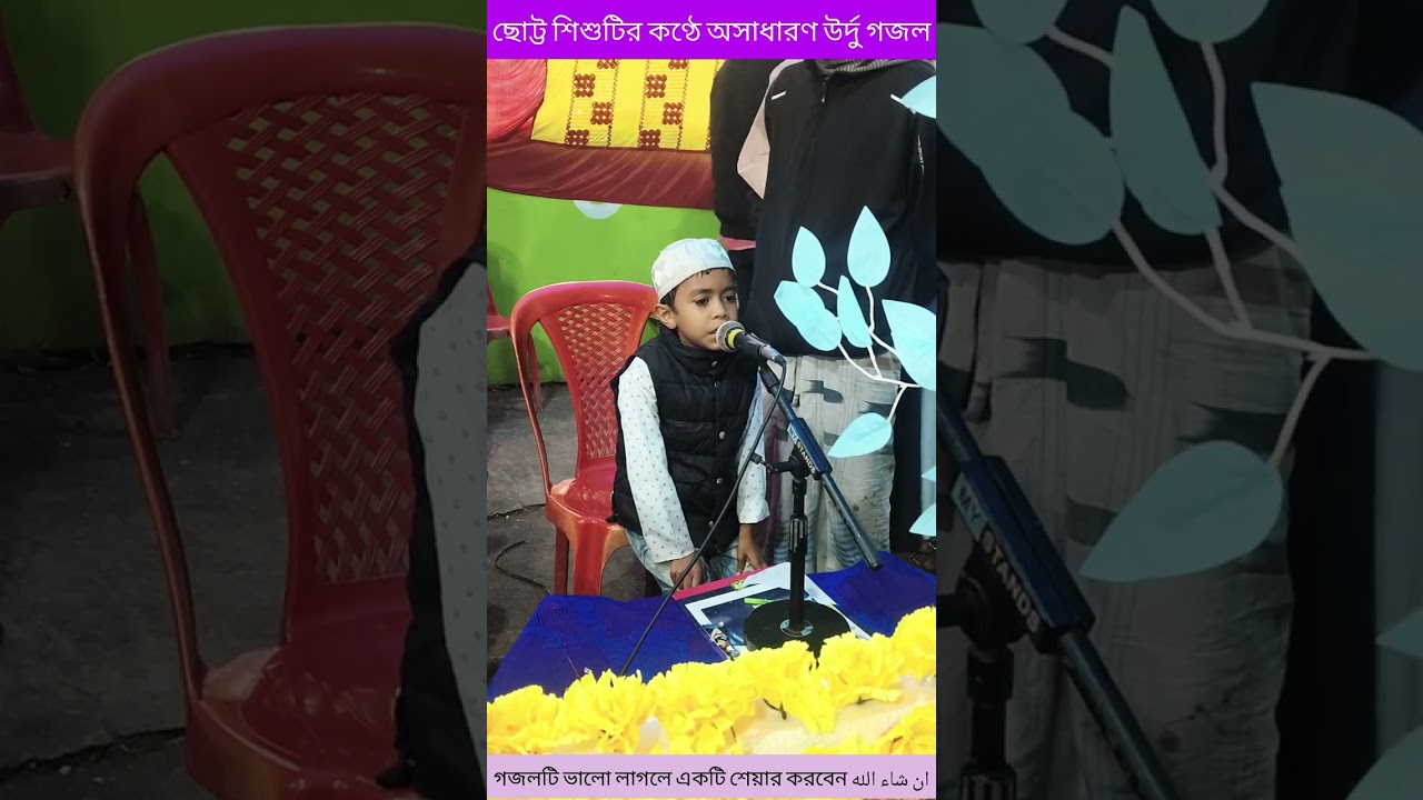 ছোট্ট শিশুর কন্ঠে অসাধারণ উর্দু গজল আপনারা নিয়মিত ভিডিও পেতে চ্যানেলটি সাবস্ক্রাইব করবেনان شاء الله