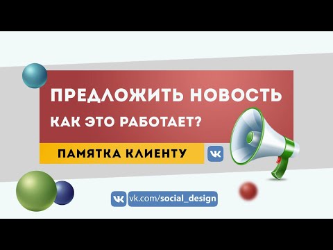 Как предлагать и публиковать предложенные новости в паблике ВКонтакте | Оформление групп ВКонтакте