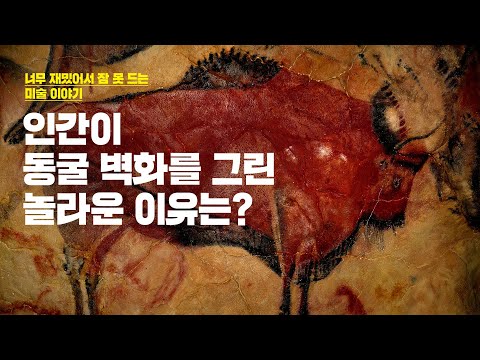 미술이야기 1강 - 구석기인이 동굴 벽화를 그린 놀라운 이유는? - 동굴벽화은 어떻게 그렸을까?