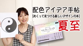 【配色アイデア手帖】夏至_日本の美しい色と言葉  配色アイデア動画