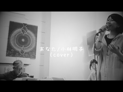 【𠮷田帆乃未】(cover)あなた/小坂明子