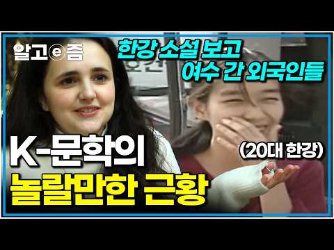 “그런 책은 처음이었어요!” 20대 한강의 발자취를 따라 여수에 간 외국인들. 노벨문학상을 수상한 한강 작가의 첫 소설집 &amp;#39;여수의 사랑’ ｜한국기행｜알고e즘