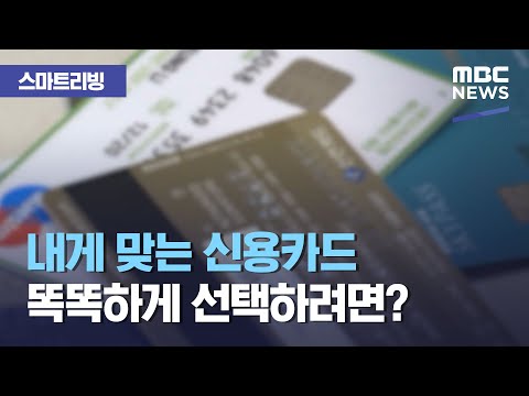 [스마트 리빙] 내게 맞는 신용카드 똑똑하게 선택하려면? (2021.04.26/뉴스투데이/MBC)