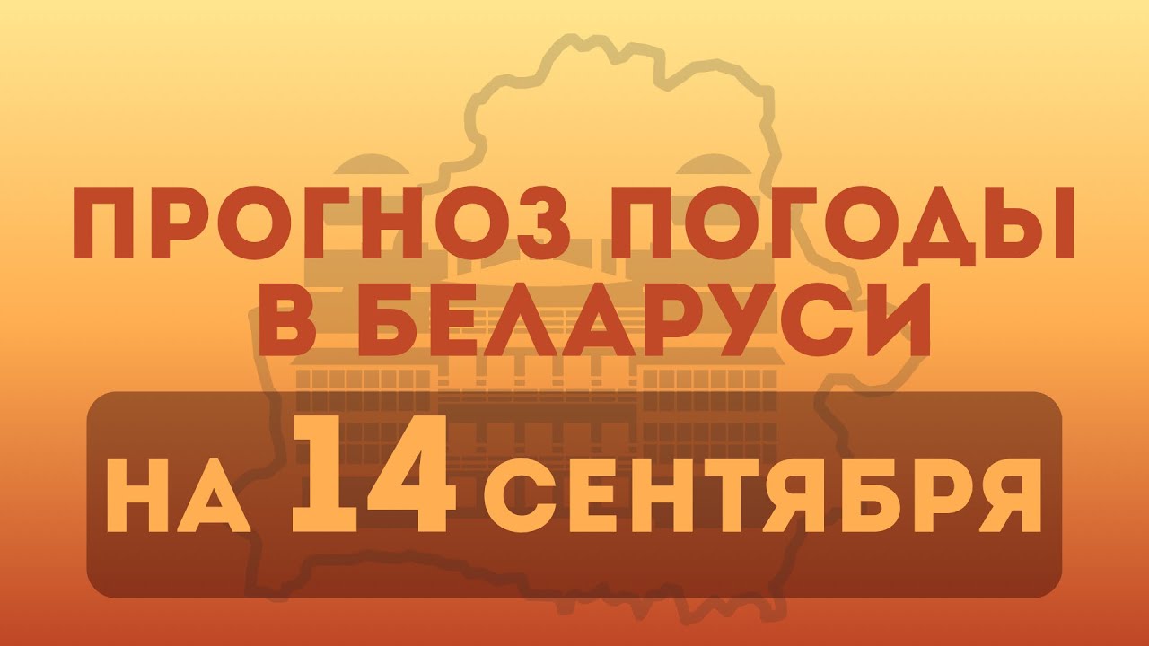 14 сентября— прогноз погоды в Беларуси 