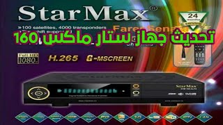 سوفت وير لجهاز ستار ماكس 160 بتاريخ 4/4/2020 screenshot 4