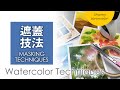 【5 种实用的水彩遮盖法】轻松画出精致的轮廓 | 水彩技法 | 陈熙翔水彩