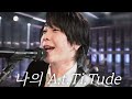 [한글자막] Attitude - Mrs. GREEN APPLE