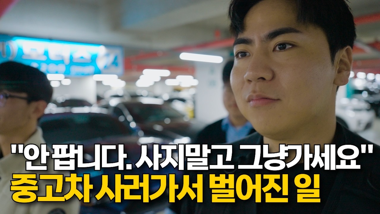 3시간 걸려 중고차 사러갔는데, "이 차 안팔아요"