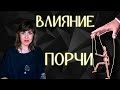 КАК ПОРЧА ВЛИЯЕТ НА ЧЕЛОВЕКА? | Ведунья АннаВорона.