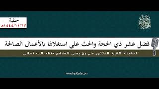 فضل عشر ذي الحجة والحث على استغلالها بالأعمال الصالحة_1444/11/27_خطبة الشيخ علي الحدادي