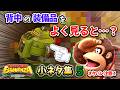 【Switch2】ドンキーコングバナンザ 小ネタ集⑤【ゆっくり解説】