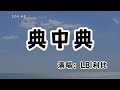 LBI利比 － 典中典『我說 babe好害怕別把我丟下』（動態歌詞/Lyrics Video/無損音質/4k）