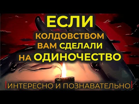 Очень Мощная Старинная Молитва-Вычитка От Крадника На Избавление От Одиночества, От Родовой Порчи