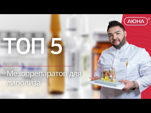 ТОП 5 мезопрепаратов для липолиза
