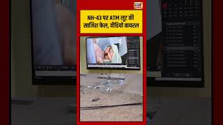 NH 43 पर ATM लूट की साजिश फेल, वीडियो वायरल #atmrobbery #viralnews #shorts