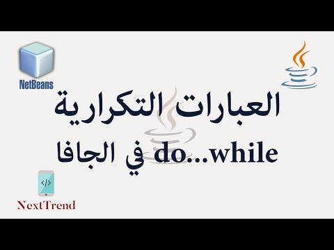 Java Do...While Loop in Arabic || العبارات التكرارية في الجافا