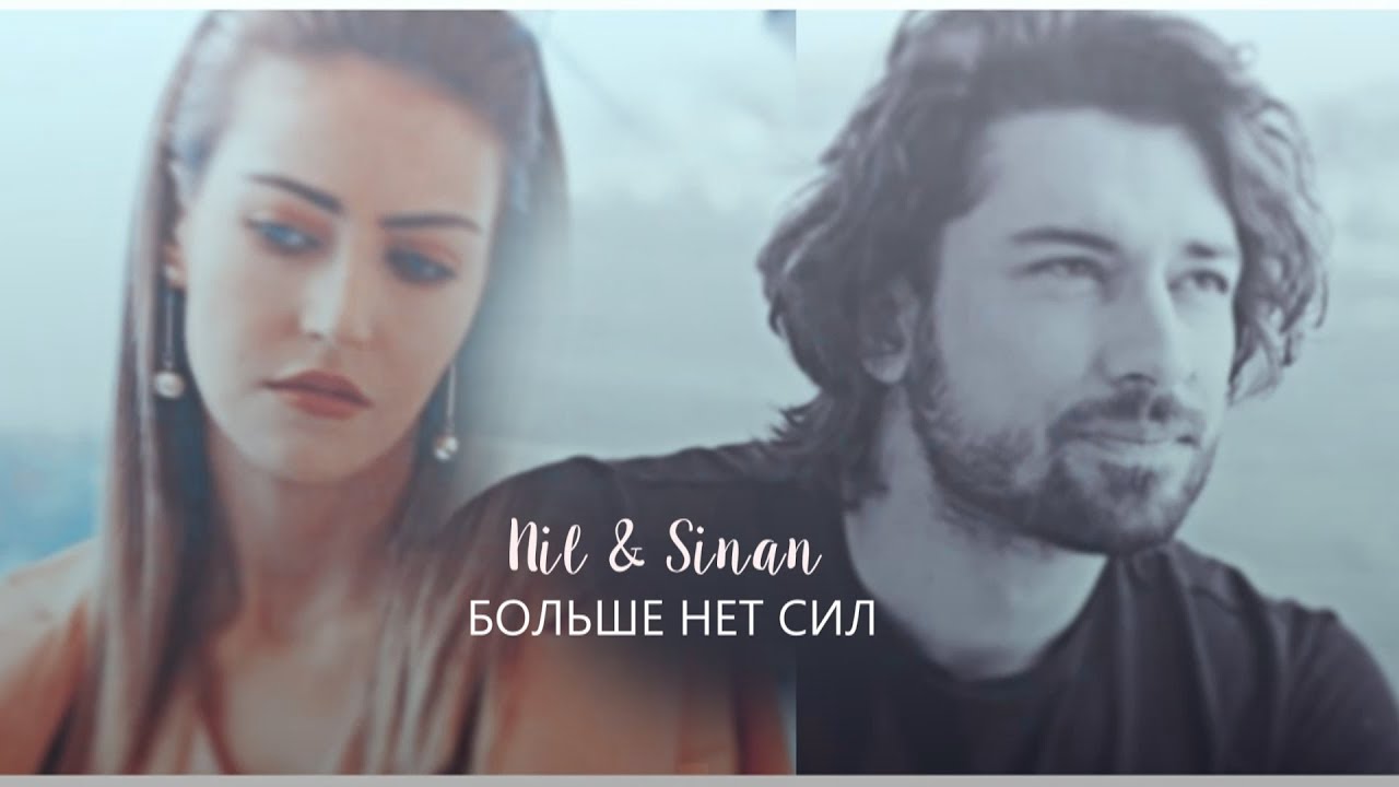 sinan & nil[больше нет сил] YouTube