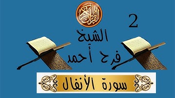تلاوة الشيخ فرح سيد أحمد سورة الأنفال الأية 36 إلى 59 صلاة التراويح مسجد الهداية بن باديس 2022/1443