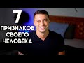 7 ПРИЗНАКОВ СВОЕГО ЧЕЛОВЕКА