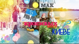 5 Красивых Мест В Киеве ♥ / Наташа Мак